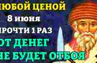 8 июня ПРОЧТИ МОЛИТВУ Спиридону Тримифунтскому! Забудешь о нужде до конца дней своих! Православие - YouTube