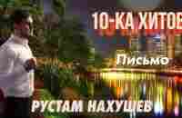 10-ка хитов – Рустам Нахушев - YouTube