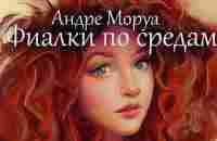 Фиалки по средам. Андре Моруа ( рассказ ) / аудиокнига - YouTube