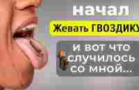 Просто начал жевать ГВОЗДИКУ, и избавился от 10 недугов!!! Польза и вред гвоздики. - YouTube