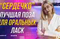 18+ СЕРДЕЧКО - ЛУЧШАЯ ПОЗА ДЛЯ ОРАЛЬНЫХ ЛАСК - YouTube