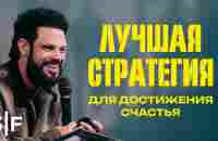 Лучшая стратегия для достижения счастья - YouTube