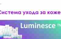 Система ухода за кожей Luminesce - YouTube