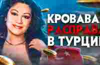 Кровавая расправа в Турции. Жестокая история Берген. - YouTube