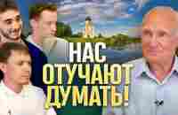 Нас отучают думать! (Встреча с молодёжью) / А.И. Осипов - YouTube