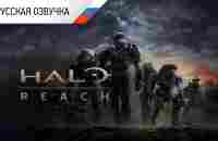 HALO REACH Фильм РУССКАЯ ОЗВУЧКА - YouTube