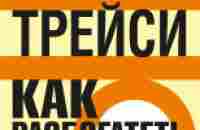 Как разбогатеть с нуля (слушать аудиокнигу бесплатно) - автор Брайан Трейси