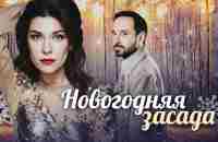 НОВОГОДНЯЯ ЗАСАДА - Фильм / Детектив. Комедия HD - YouTube