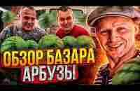 Абрикосы Арбузы и Вкусные Помидоры. Одесса рынок! Цены на Продукты - YouTube