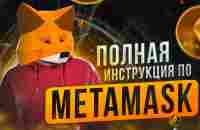 Как пользоваться Metamask (Пошаговая инструкция) | Обзор кошелек Метамаск | Где хранить криптовалюту - YouTube