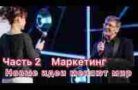 Новые идеи меняют мир . Интрига. - YouTube