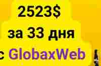 $2 523 за 33 дня - YouTube