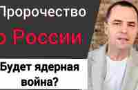 Пророчество о России. Мир ожидает ядерная война? - YouTube