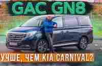 Китайцы его любят! Минивэн GAC GN8. Лучше, чем Kia Carnival? Подробный тест-драйв и обзор - YouTube