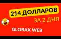 214 долларов за ДВА дня в GlobaxWeb - YouTube