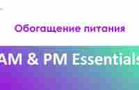 AM/PM: AM Essentials и PM Essentials - YouTube