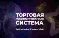 Преимущества Торговой роботизированной системы - YouTube