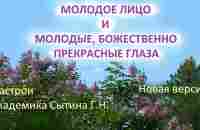 Настрои Молодое лицо и Молодые, Божественно прекрасные глаза Новая версия Настрои Сытина Г.Н. - YouTube