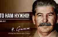 Сталин И.В. — Что нам нужно! (10.17) - YouTube