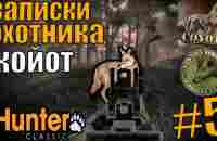 The Hunter Classic Записки Охотника: Койот - YouTube