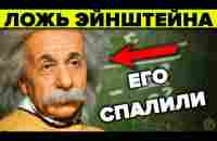 Эйнштейн - разоблачение научной лжи. Что прикрыли теорией относительности Эйнштейна? - YouTube