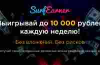 Выигрывай до 10 000 рублей каждую неделю без вложений и рисков!
