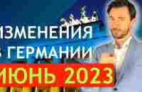 ИЗМЕНЕНИЯ В ГЕРМАНИИ ИЮНЬ 2023 - YouTube