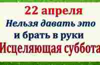 22 апреля народный праздник день Вадима. Что нельзя делать. Народные традиции и приметы и суеверия - YouTube