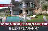 Виллы в Турции под гражданство | Люкс вилла в Алании. Купить виллу в Алании - YouTube