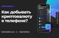 Как добывать криптовалюту в телефоне. - YouTube