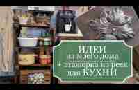 Интересные ИДЕИ из моего дома (ремонт и декор). Реставрирую полку-этажерку из реек для КУХНИ - YouTube