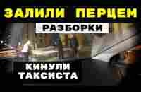 КИНУЛИ ТАКСИСТА | ЗАЛИЛИ ПЕРЦЕМ - YouTube