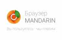 Браузер Mandarin - вы пользуетесь,мы платим!