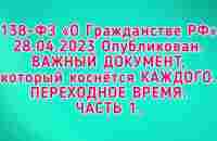 ПЕРЕХОДНОЕ ВРЕМЯ. Граждане СССР. 138-ФЗ «О Гражданстве РФ». ГРАЖДАНИН, ЧЕЛОВЕК, и многое другое. - YouTube