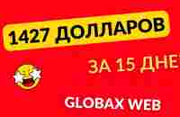 1 427долларов за 15 дней с GlobaxWeb - YouTube