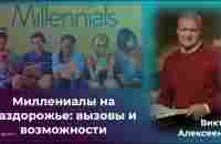 Миллениалы на раздорожье: Вызовы и возможности - YouTube