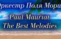 Оркестр Поля Мориа Сборник Лучших Мелодий Paul Mauriat Collection of the Best Melodies - YouTube