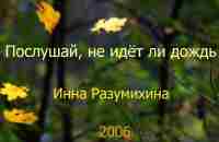 Послушай, не идёт ли дождь. Инна Разумихина, 2006 - YouTube