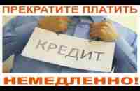 КАК ЗАКОННО ИЗБАВИТЬСЯ ОТ ДОЛГОВ ПЕРЕД БАНКОМ или ПРИСТАВАМИ, НЕ ЗАПЛАТИВ ИМ НИ КОПЕЙКИ? - YouTube