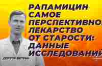 Рапамицин - самое перспективное лекарство от старости. Данные исследований - YouTube