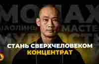 СТАНЬ СВЕРХЧЕЛОВЕКОМ | Мастер Шаолинь Ши Хен И | Концентрат Мудрости - YouTube