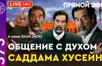 Прямой эфир общение с духом Саддама Хусейна - YouTube