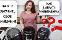 Как выбрать лучшую мультиварку и на что обратить внимание при покупке? Полезные советы и опыт! - YouTube