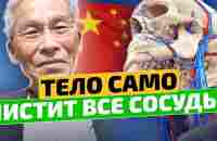 Вкусных 100 гр утром! Вот как без лекарств в Китае чистят сосуды - YouTube