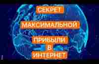 СЕКРЕТ МАКСИМАЛЬНОЙ ПРИБЫЛИ В ИНТЕРНЕТ - YouTube