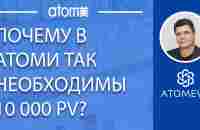 Почему в Атоми так важно иметь 10 000PV баллов? - YouTube