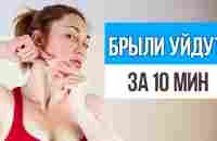 Как быстро убрать БРЫЛИ НА ЛИЦЕ. 5 упражнений от брылей на лице в домашних условиях - YouTube