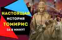 Томирис — скифская царица [биография и личная жизнь] - YouTube