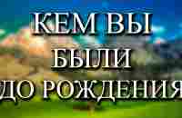 Кем вы были до того, как родились - YouTube