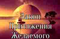 ЗАКОН ПРИТЯЖЕНИЯ. ГЛАВНОЕ УСЛОВИЕ ДЛЯ СЧАСТЛИВОЙ ЖИЗНИ, ИСПОЛНЕНИЯ ЖЕЛАНИЙ И ИЗОБИЛИЯ - YouTube